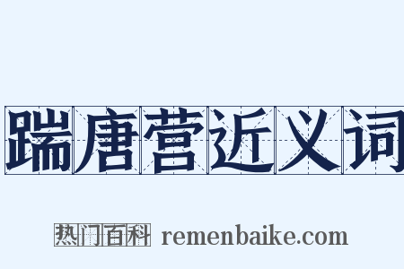 踹唐营近义词是什么意思的图片
